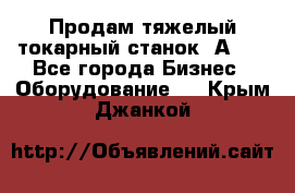 Продам тяжелый токарный станок 1А681 - Все города Бизнес » Оборудование   . Крым,Джанкой